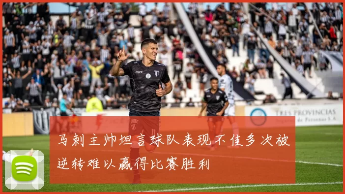 马刺主帅坦言球队表现不佳多次被逆转难以赢得比赛胜利