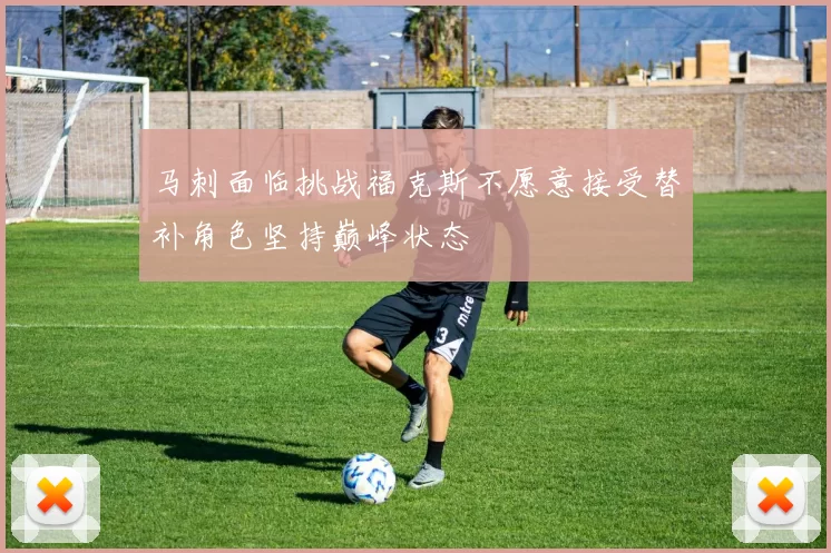 马刺面临挑战福克斯不愿意接受替补角色坚持巅峰状态