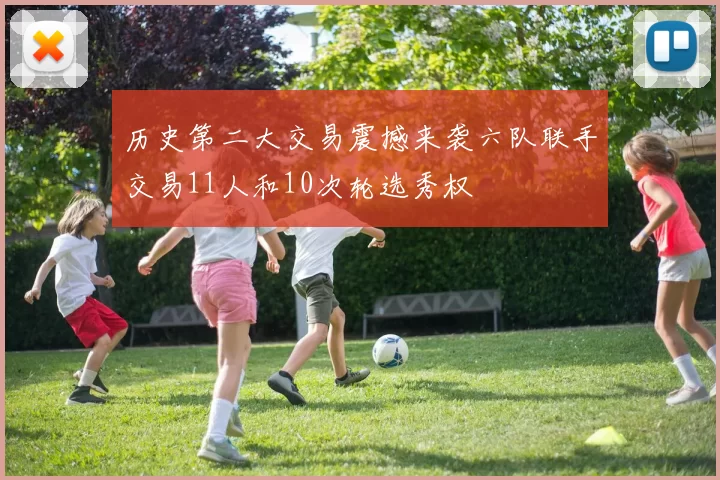 历史第二大交易震撼来袭六队联手交易11人和10次轮选秀权
