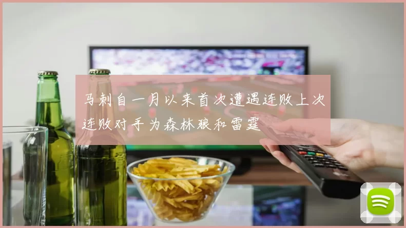 马刺自一月以来首次遭遇连败上次连败对手为森林狼和雷霆
