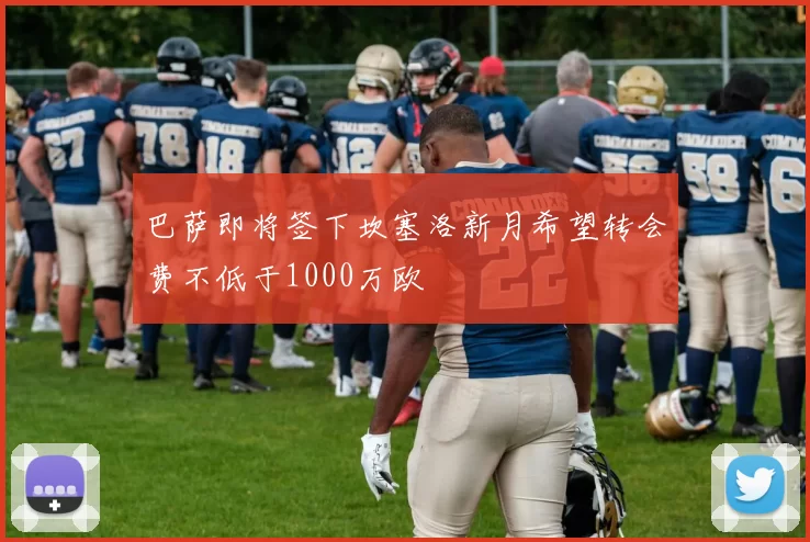 巴萨即将签下坎塞洛新月希望转会费不低于1000万欧