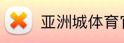 亚洲城体育官网 logo